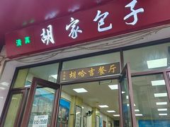 -胡家包子·清真(大众巷店)