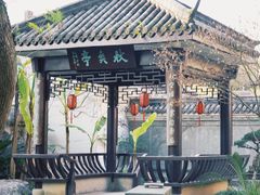 -墨池公园
