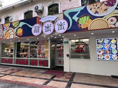 -甜蜜蜜港式茶餐厅(虹梅店)