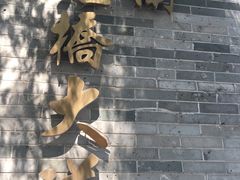 -烟桥古村