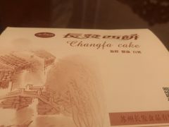 -长发西饼(相城店)