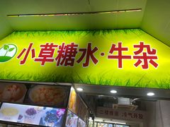 -小草糖水(海棠村店)