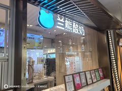 -兰熊鲜奶(西直门凯德mall店)