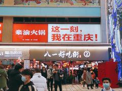 门面-八一好吃街·高品美食广场