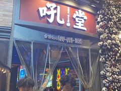 -吼堂老火锅(太古里总店)