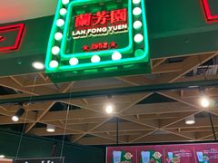 -兰芳园丝袜奶茶(方庄时代店)