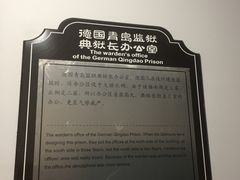 -青岛德国监狱旧址博物馆