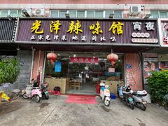 -光泽辣味馆(金岩路店)