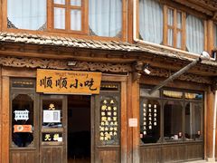 门面-顺顺小吃(独克宗古城店)