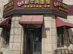 -何永光123鲜牛肉馆(1号店)