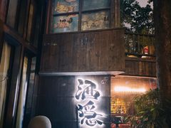 -Joy酒隐(西湖店)