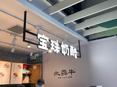 -宝珠奶酪(浦东金桥店)