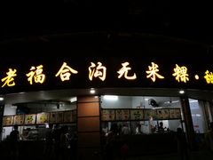 门面-老福合沟无米粿甜汤粿品店