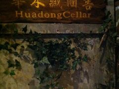 -青岛葡萄酒博物馆