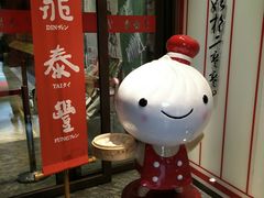 门面-鼎泰丰(渔阳店)