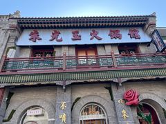 -朱光玉火锅馆·太原旗舰(钟楼街店)