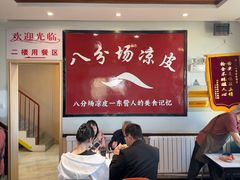 -八分场凉皮老店(正宗)