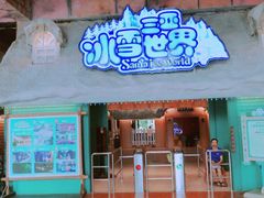 -三亚千古情景区游客中心-接待中心