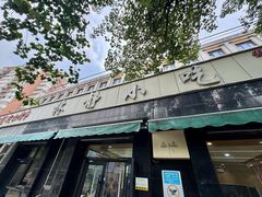 -林静小吃(复兴路店)
