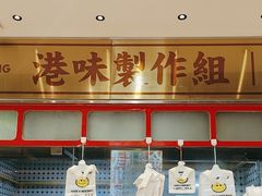 -明腾壹间茶餐厅(新都会花园广场店)