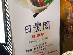 -日丰园海肠水饺·老字号大连海鲜(和平广场店)