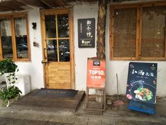 门面-猫爷的腔调·黔小馆(交大医学住宅区店)