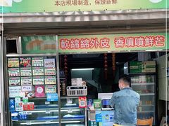 门面-澳门长洲糯米糍(柯打苏沙街店)
