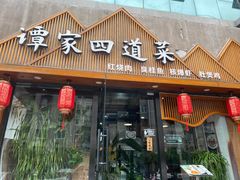 -谭家四道菜(三元桥店)