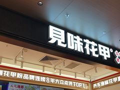 -见味花甲(福田coco park店)