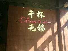 -本色.小马哥烧烤(无锡九里仓店)