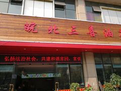-皖北三喜油茶馆(天鹅湖万达店)