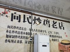 门面-向民炒鸡老店(火车站店)