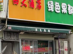 -西大酒店
