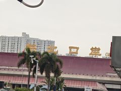 -珠海拱北口岸