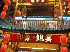 门面-印象鲵宴·张家界地标美食名片(溪布街店)