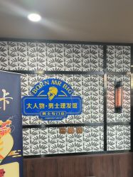 -大人物·男士理发馆