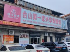 -台山第一家兴华黄鳝饭·黄鳝婆(彭沙坑总店)