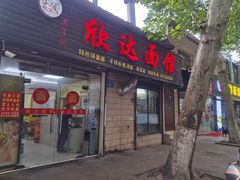 门面-欣达面馆(天桥支路店)