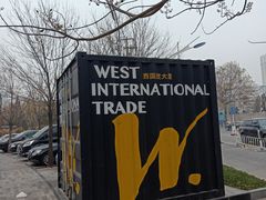 -北京西国贸大酒店