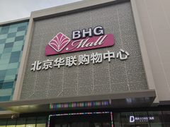 -北京华联购物中心(天通苑店)