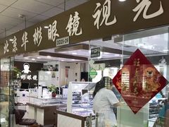 -华彬眼镜专业渐进配镜(潘家园店)
