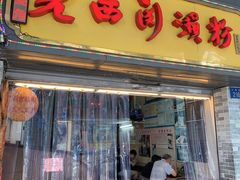 门面-老西关濑粉(文明路店)