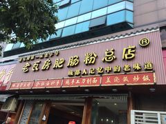 门面-青石桥老瓦房肥肠粉总店(青石桥总店)