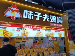 -味子夫鸡柳(解放碑总店)
