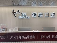 -曙康口腔·家庭全科诊疗中心