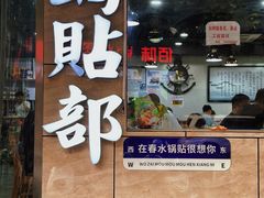 -春水锅贴·传统鲁菜(大明湖店)