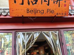 -河沿肉饼Beijing Pie(东华门店)
