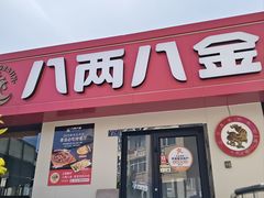 -八两八金·莱芜特色炒鸡(市南漳浦路店)