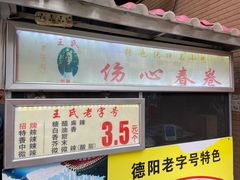 -伤心春卷(文庙老味道小吃街店)