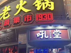 -吼堂老火锅(太古里总店)